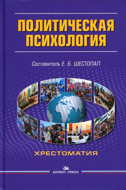 Политическая психология: Хрестоматия.6-е изд., испр. и доп.Гриф ФУМО