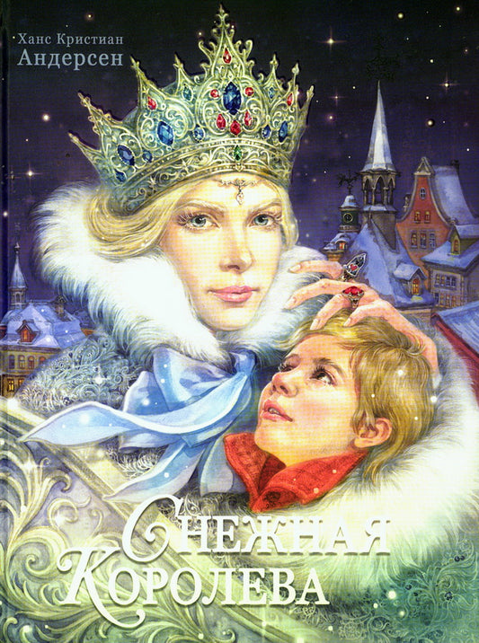100 ЛУЧШИХ КНИГ.Снежная королева Худ.Е.Бородачева