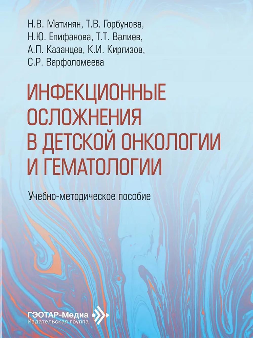 Инфекционные осложнения в детской онкологии и гематологии: Учебно-методическое пособие