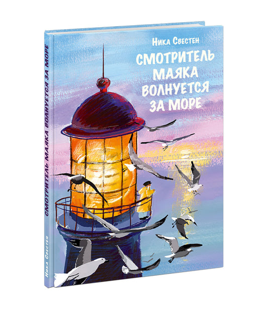 Смотритель Маяка волнуется за море : [повесть-сказка] / Ника Свестен ; ил. М. С. Башковой. — М. : Нигма, 2025. — 52 с. : ил. — (Попали в переплёт).