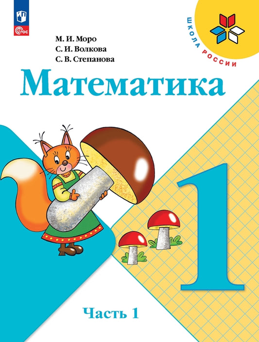 Моро Математика 1 кл. Учебник. Часть 1 (Приложение 1) (15-е издание)