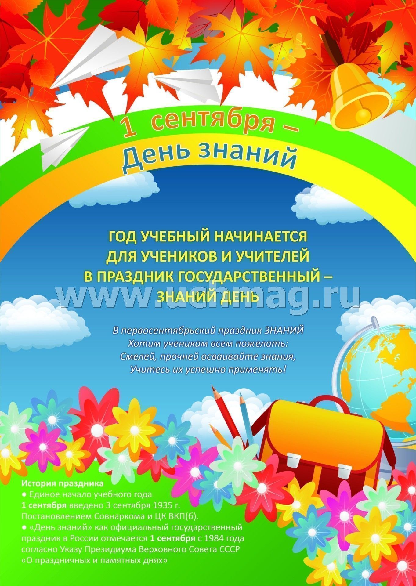 Комплект плакатов. 1 сентября - День знаний