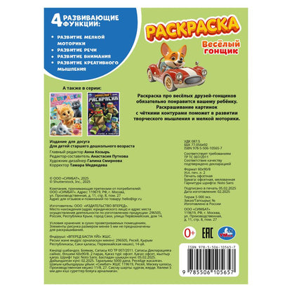 Весёлый гонщик. Раскраска. 214х290 мм. Скрепка. 16 стр. Умка в кор.50шт