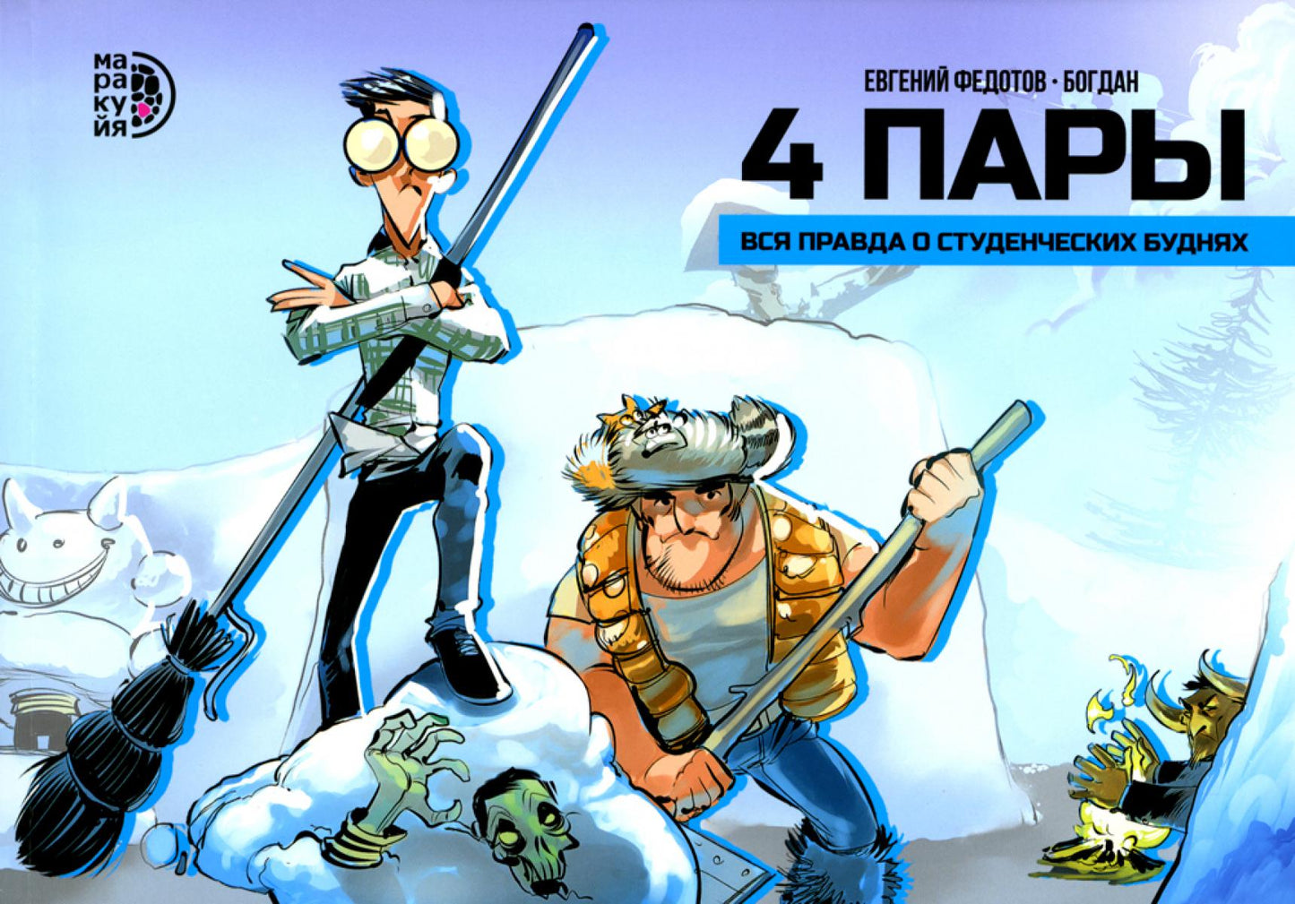 4 пары.Вся правда о студенческих буднях