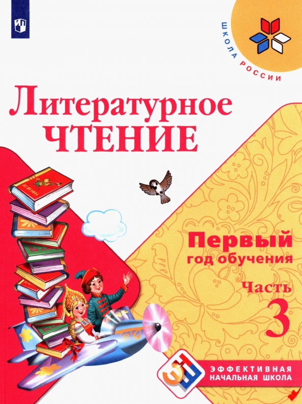 Климанова Литературное чтение. Учебное пособие. Первый год обучения. В 3-х частях. Часть 3 ("Школа России")/Эффективная начальная школа