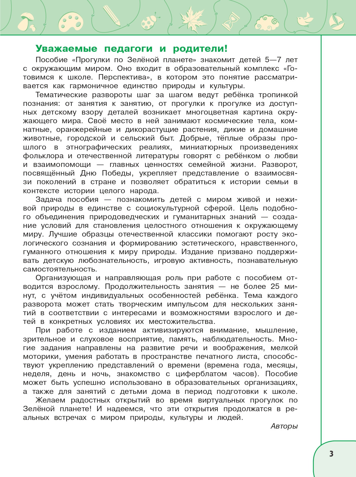 Прогулки по зеленой планете. Пособие для детей 5-7