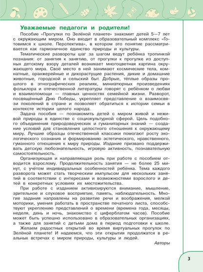 Прогулки по зеленой планете. Пособие для детей 5-7