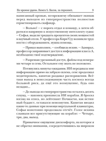 По кромке удачи. Книга 5. Басов, за горизонт