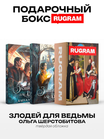 Злодей для ведьмы (комплект из 2-х книг + подарочный бокс)