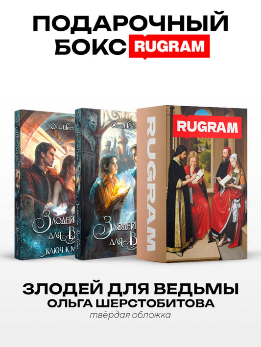 Злодей для ведьмы (комплект из 2-х книг + подарочный бокс)