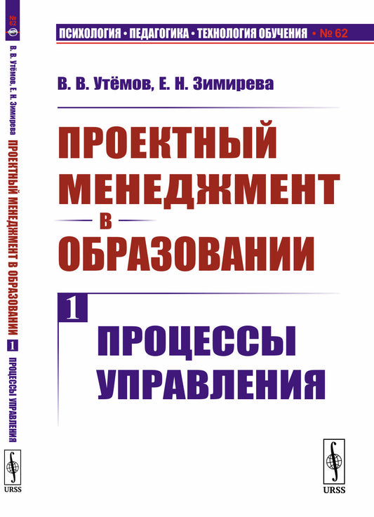 Проектный менеджмент в образовании. Книга 1: Процессы управления