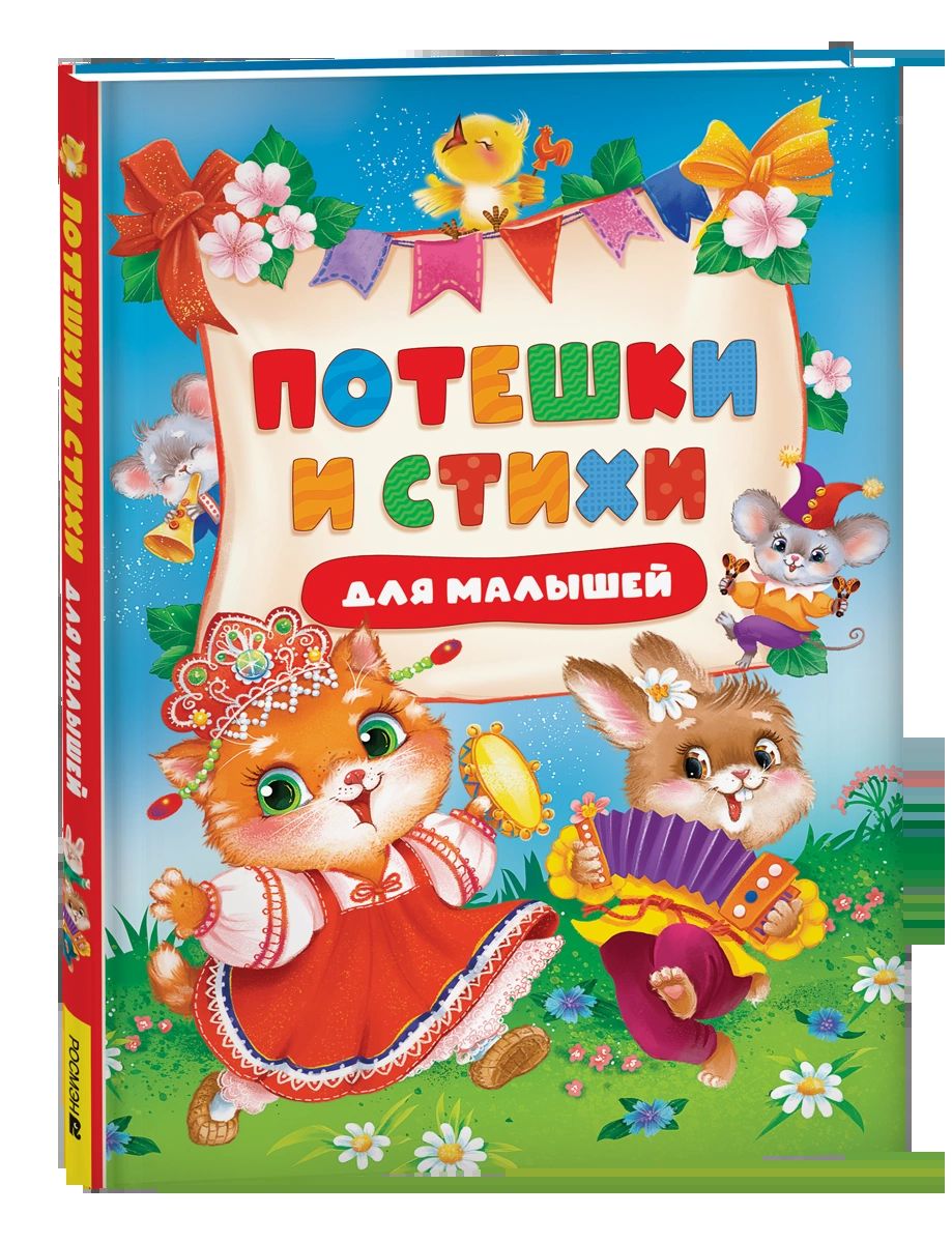 Потешки и стихи для малышей