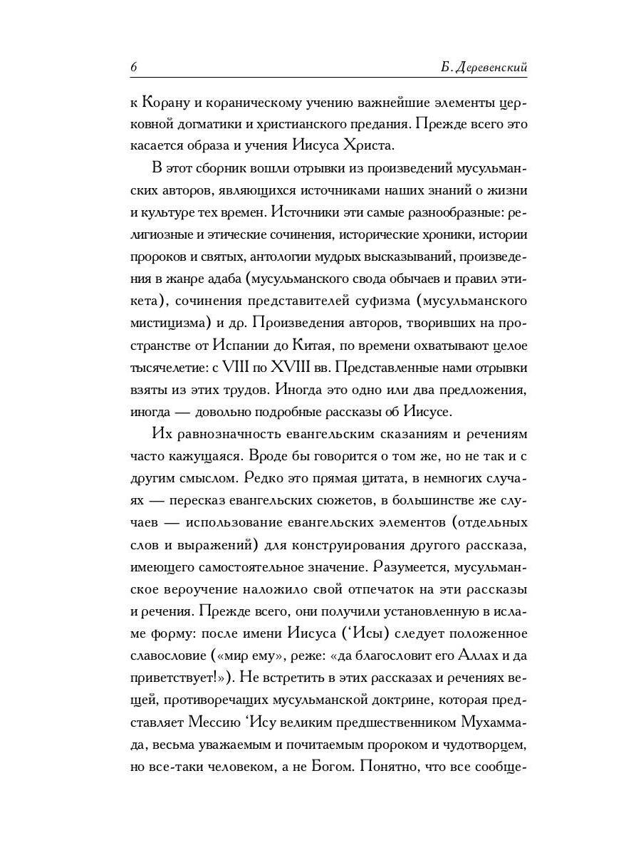 Мусульманские апокрифы о Христе