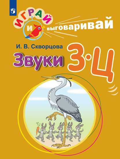 Скворцова. Играй и выговаривай. Звуки З-Ц