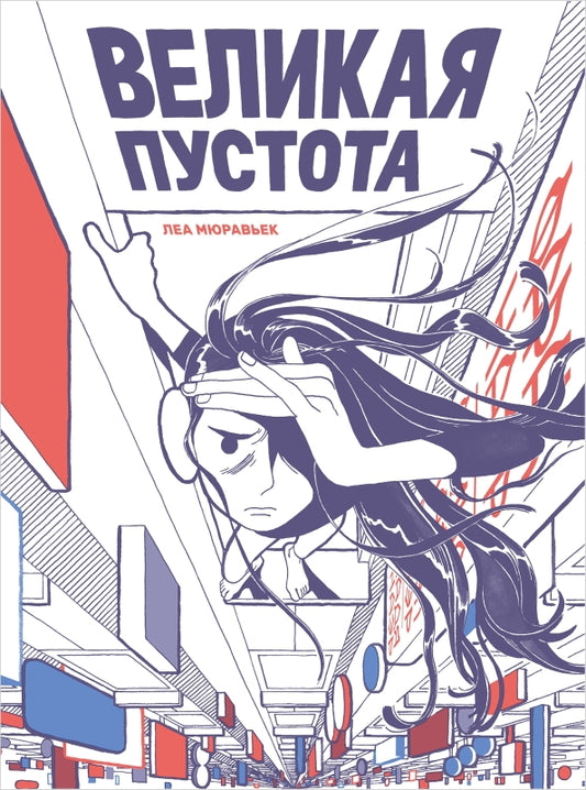 П.НЭ.Великая пустота