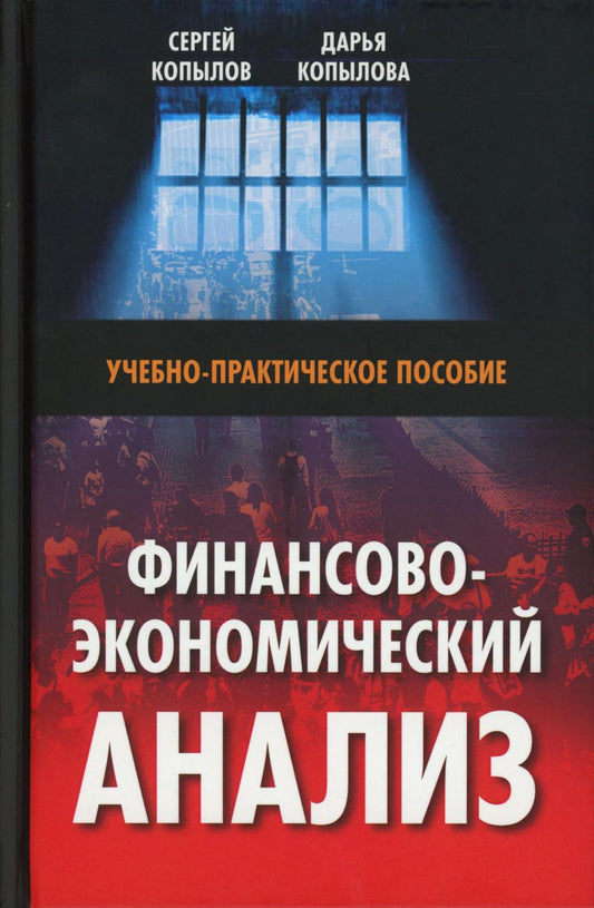 Финансово-экономический анализ: Учебно-практическое пособие. 96730