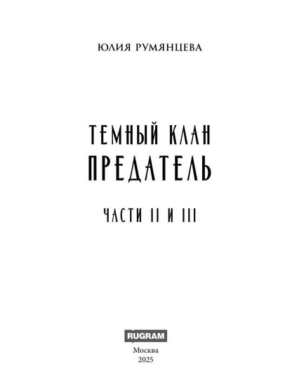 Темный Клан. Avant. Ч. 2, 3