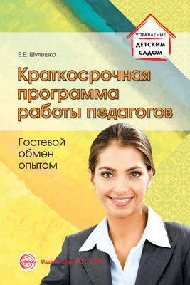 Краткосрочная работа программы педагогов. Опыт обмена гостями. Шулешко Е.Е., под ред. Русакова А.С.