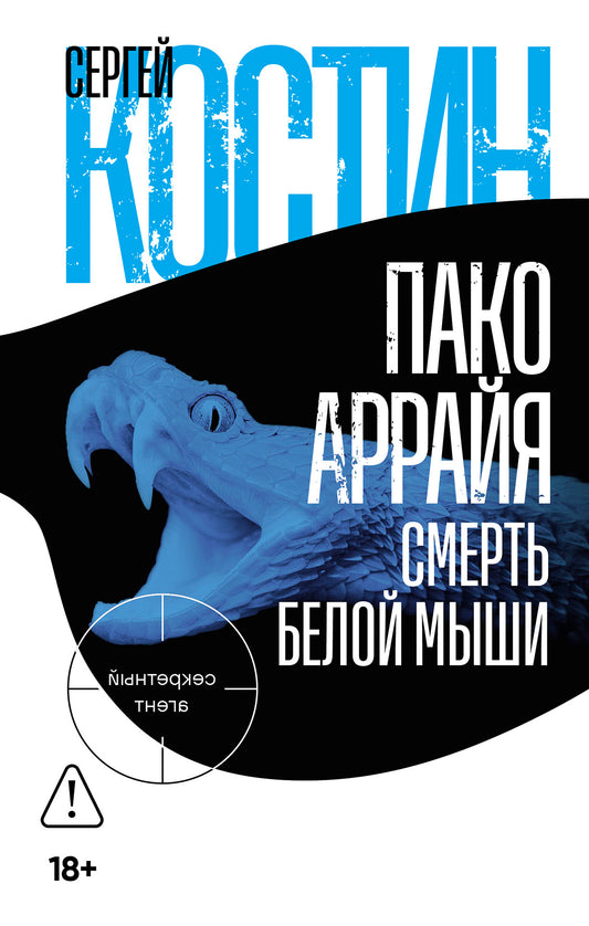 Пако Аррайя. Смерть белой мыши: роман