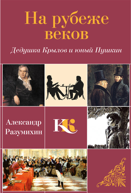 На рубеже веков. Дедушка Крылов и юный Пушкин