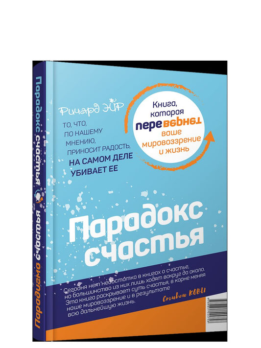 Парадокс счастья. Парадигма счастья (книга-перевертыш)