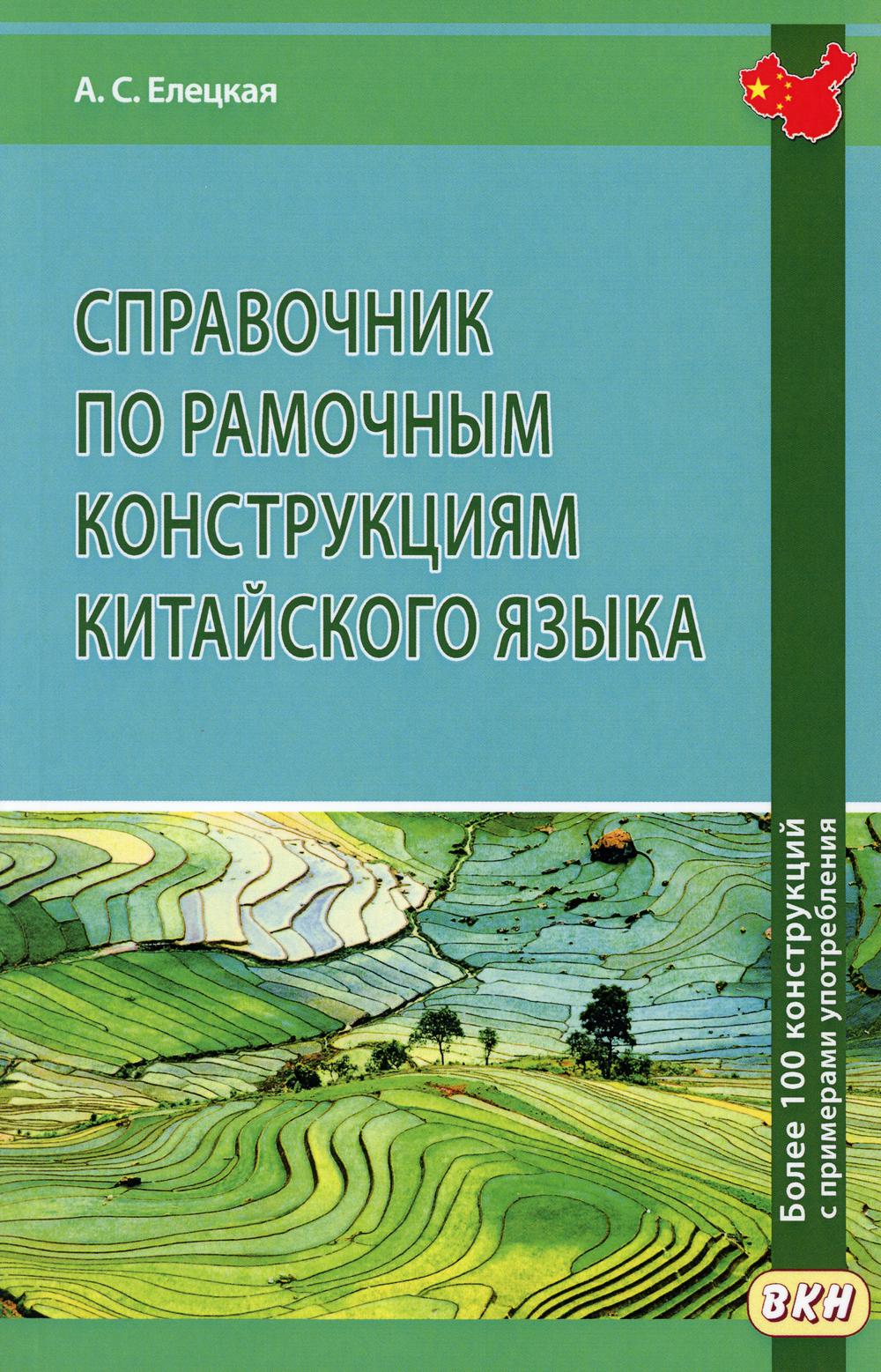 Справочник по рамочным конструкциям на китайском языке. Более 100 конструкций с примерами употребления