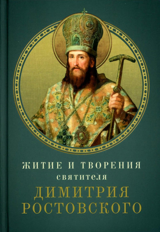 Житие и творения святителя Димитрия Ростовского