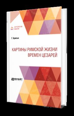 КАРТИНЫ РИМСКОЙ ЖИЗНИ ВРЕМЕН ЦЕЗАРЕЙ