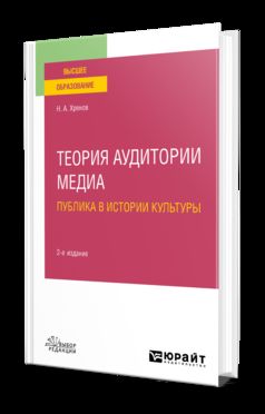 ТЕОРИЯ АУДИТОРИИ МЕДИА: ПУБЛИКА В ИСТОРИИ КУЛЬТУРЫ 2-е изд., испр. и доп. Учебное пособие для вузов