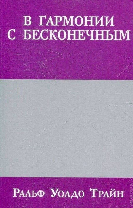 В гармонии с бесконечным