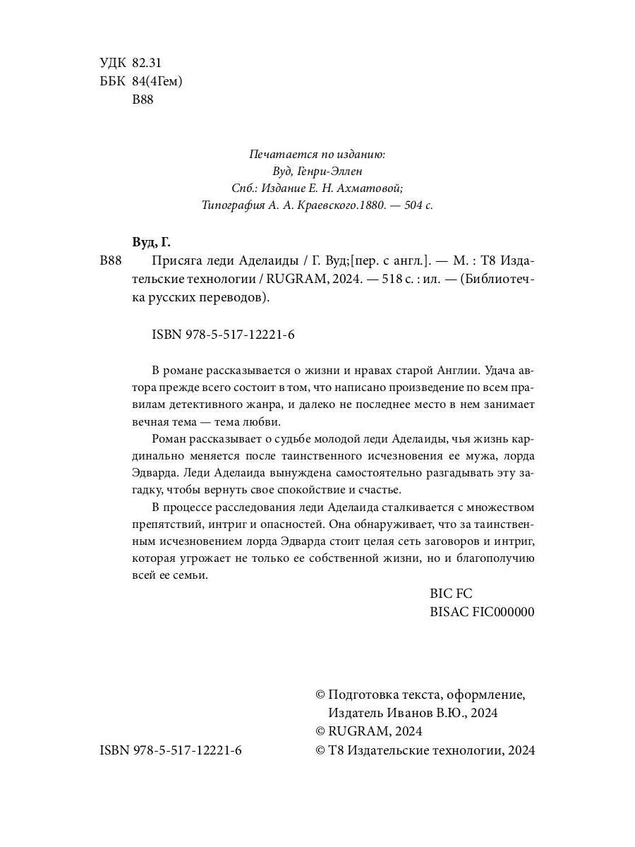 Присяга леди Аделаиды