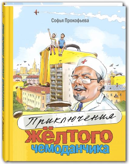 Приключения жёлтого чемоданчика (СНИЖЕНА ЦЕНА)