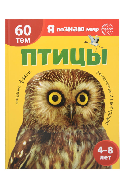 Я познаю мир. Птицы. Познавательная книга для детей 4-8 лет (Сфера)
