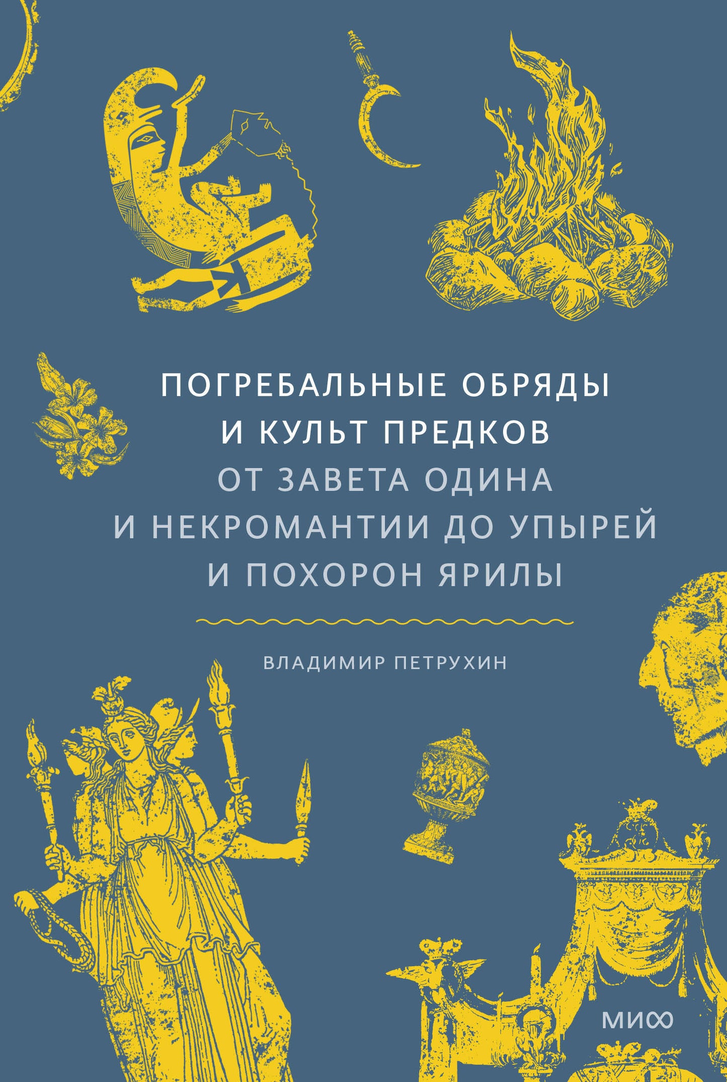 Погребальные обряды и культ предков. De la part d'Odine et de la nécromantie, de l'emprise et de la position de Jirily