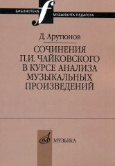 Арутюнов Д. Сочинения П. И. Чайковского в курсе анализа музыкальных произведений: Библиотека музыканта-педагога. — Москва : Музыка. — 120 с.; 60х90/16. — (Библиотека музыканта-педагога). — EAN 9785714012228. — ISBN 978-5-7140-1222-8 (в обл.)
