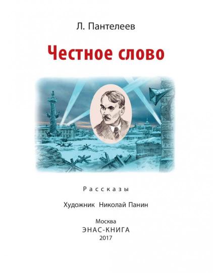 Честное слово