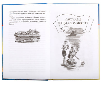 Рассказы о русском флоте