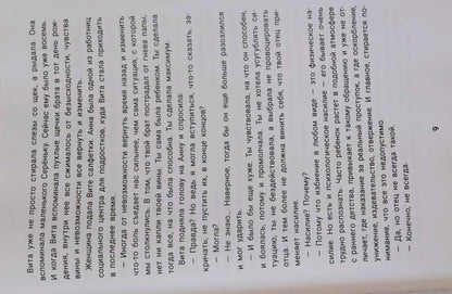 Не дам себя в обиду! Правдивые истории из жизни Виты