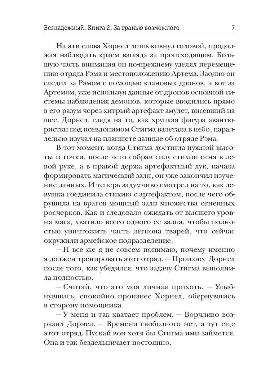 Безнадежный. Кн. 2: За гранью возможного