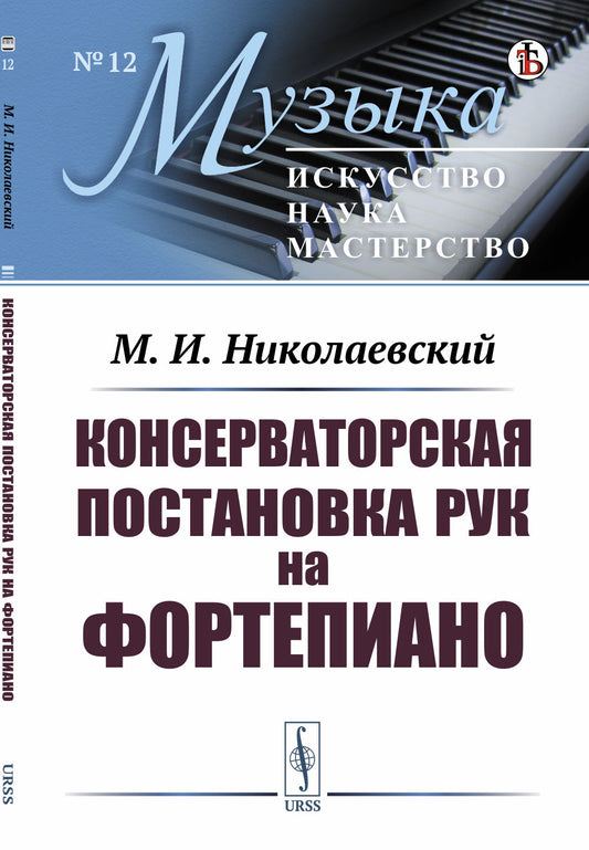 Консерваторская постановка рук на фортепиано