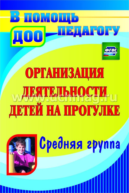 Организация деятельн.детей на прогулке. Средн.груп