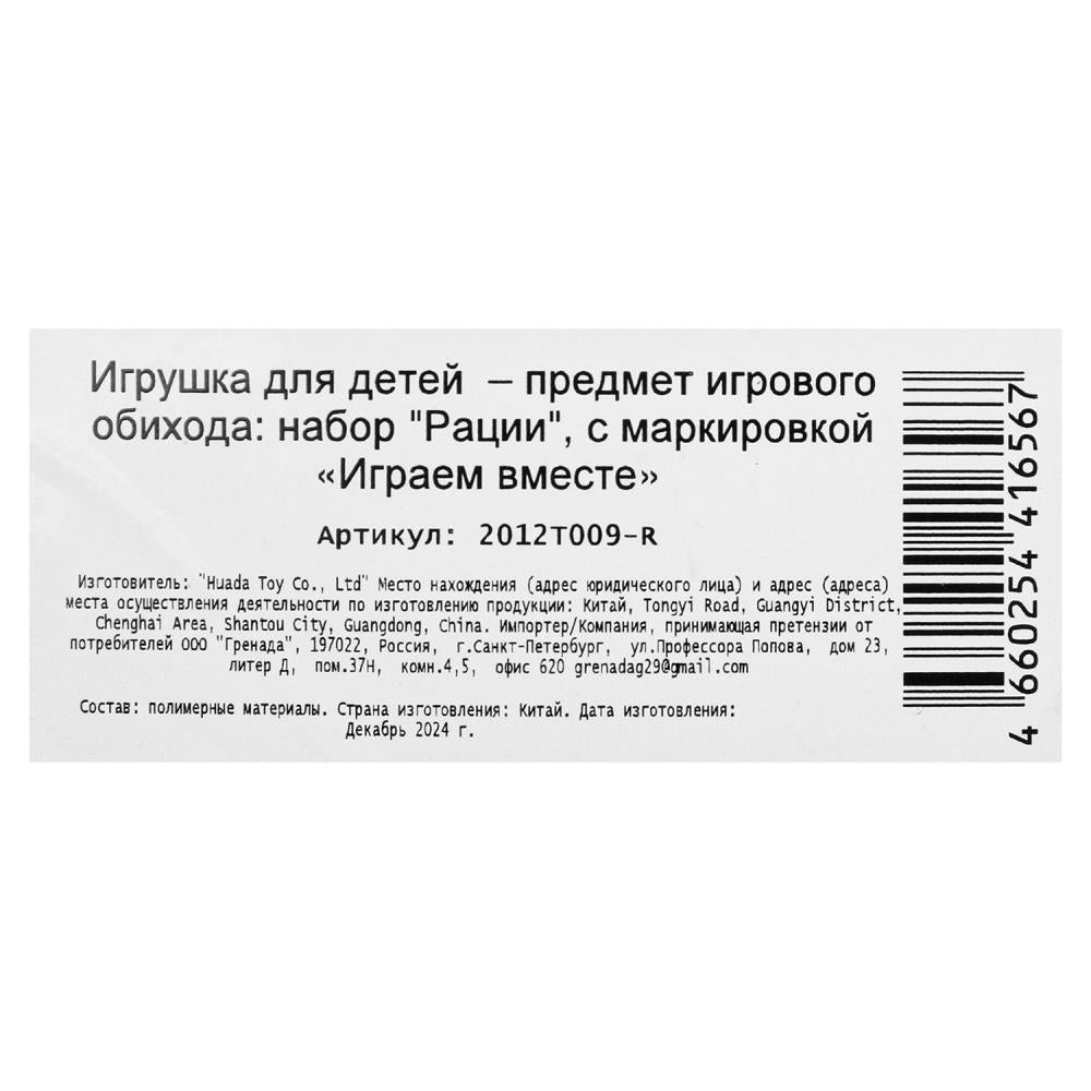 Набор раций машинки, блист.20*28*5см ИГРАЕМ ВМЕСТЕ в кор.2*60шт