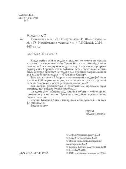 Тимьян и клевер