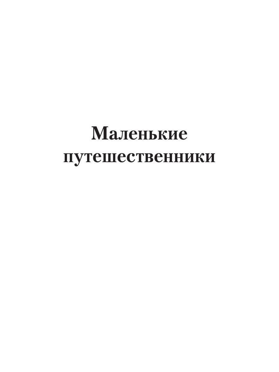 Маленькие путешественники: повесть