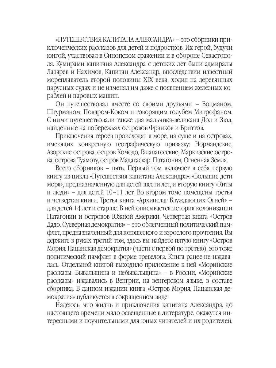 Путешествия капитана Александра: в 4 т. Том 3. Остров Мория. Пацанская демократия, ч. 1-3