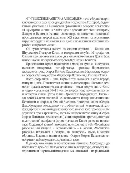 Путешествия капитана Александра: в 4 т. Том 3. Остров Мория. Пацанская демократия, ч. 1-3