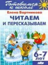 Читаем и пересказываем (для детей 6-7 лет); Читаем и пересказываем (для детей 6-7 лет)
