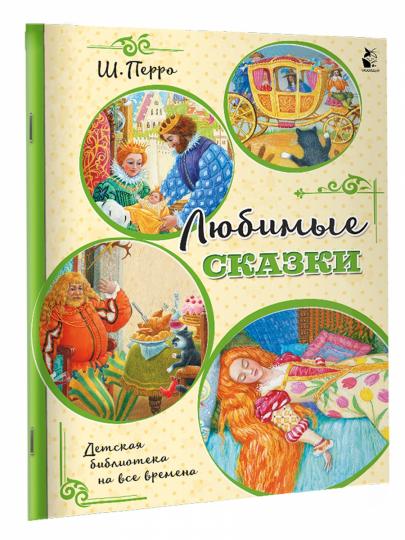 Любимые сказки (ил. К. Павловой)