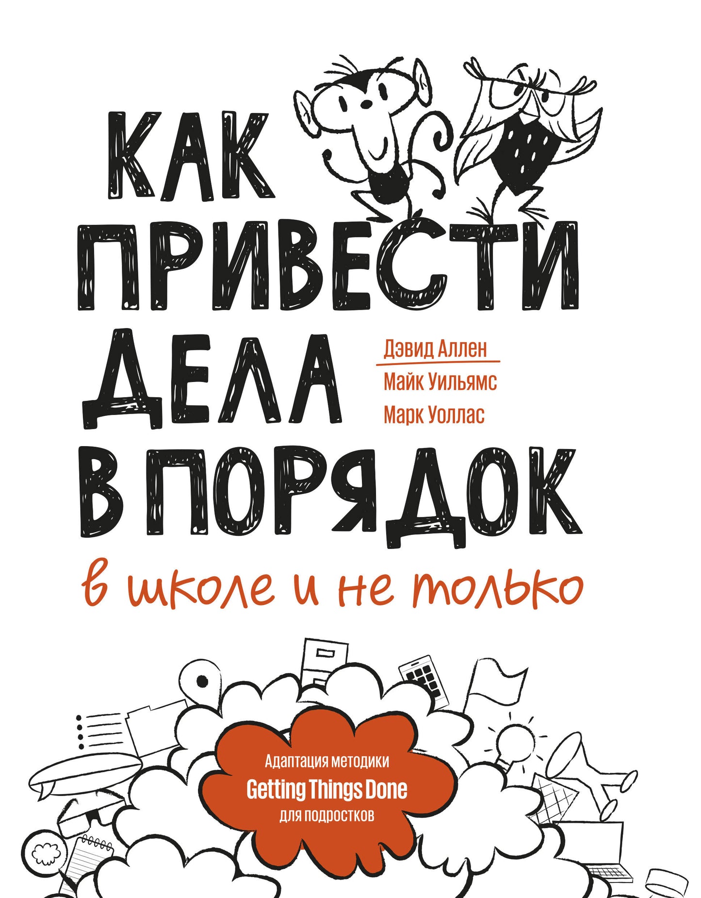 Как привести дела в порядок — в школе и не только
