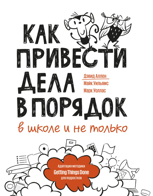 Как привести дела в порядок — в школе и не только